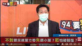 前桃園立委鄭寶清在《94要客訴》表示，國民黨要刪Q是地方利益對決進步理念
