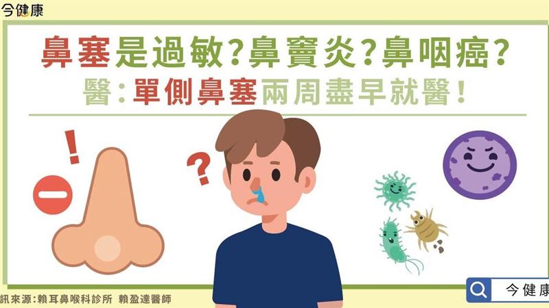 鼻塞是過敏？鼻竇炎？鼻咽癌？