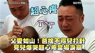 爸捨不得兒打針　見兒爆哭超心疼淚崩