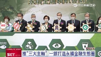 一銀推三大主軸　打造永續金融生