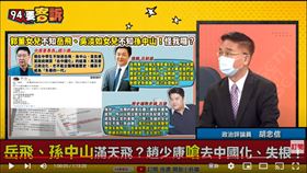 資深媒體人胡忠信在《94要客訴》表示，中國歷史、近代史因1940年代抗戰需要，很多都是虛構的