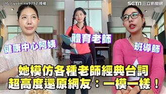 模仿老師經典台詞　網誇：一模一樣！