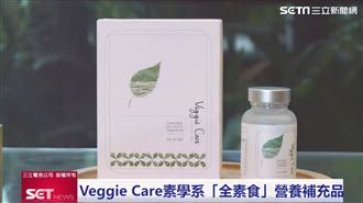 素食者福音　全台唯一全素營養品上市