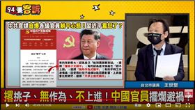 台北市議員王世堅在《94要客訴》指出，柯文哲跟中國官員一樣躺平，難的事情都丟給黃珊珊，自己在旁邊樂得輕鬆