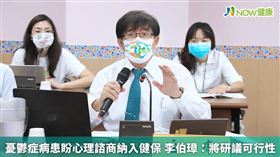 名家專用／NOW健康／健保署署李伯璋在「心理諮商及心理治療納入健保」協作會議承諾，將研議心裡諮商納入健保的可行性。(勿用)