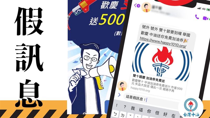 歡慶雙十送500加油券　中油急澄清
