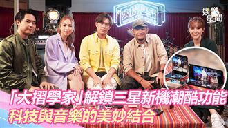 大摺學家的時尚配件　最潮功能開箱！