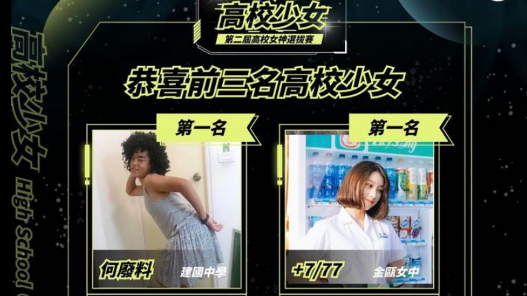 高校女神出爐網轟輸不起　官方急聲明
