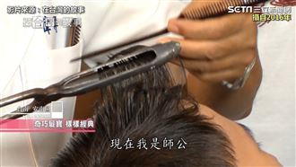 師傅用炭火燒鉗　燙出帥哥波浪捲