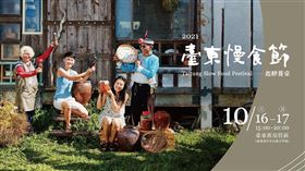 ▲2021年第二場臺東慢食節即將登場！（圖／業者提供）