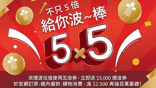 超殺加碼抽煙波百萬豪禮！