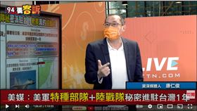 資深媒體人康仁俊在《94要客訴》表示，美方把不公開的台美軍事交流放到檯面上，應對中國不斷挑釁