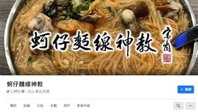 「蚵仔麵線神教」呂毓榮授權提供