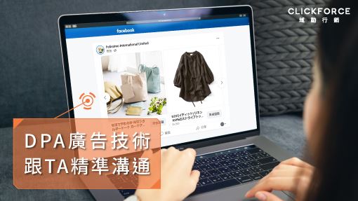 DPA個人化廣告　精準鎖定擴大TA
