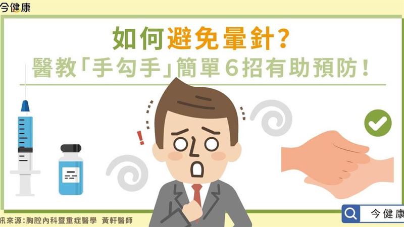 如何避免暈針？簡單６招有助預防！