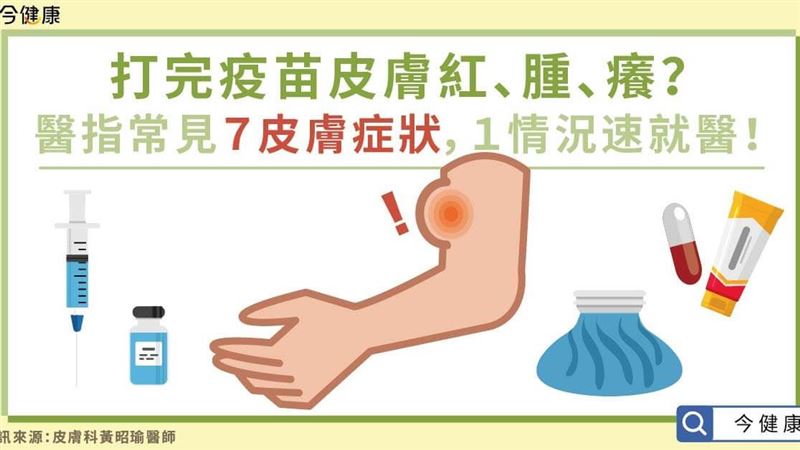 打完疫苗皮膚紅腫癢？１情況速就醫