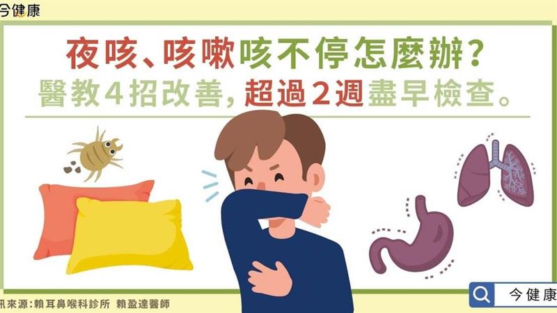 夜咳嗽咳咳不停怎麼辦？醫教４招改善