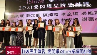 挺過疫情　愛閃耀iShine開紅盤