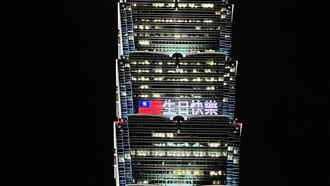 歡慶國慶日！台北101點燈生日快樂