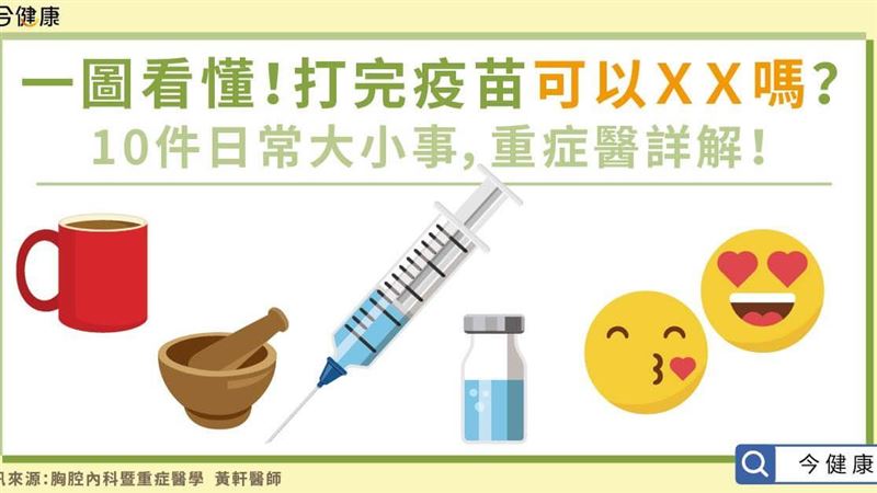 打完疫苗可以做10件日常大小事