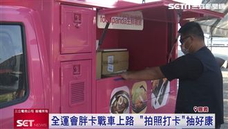 全運會「胖卡戰車」上路　民眾抽好康