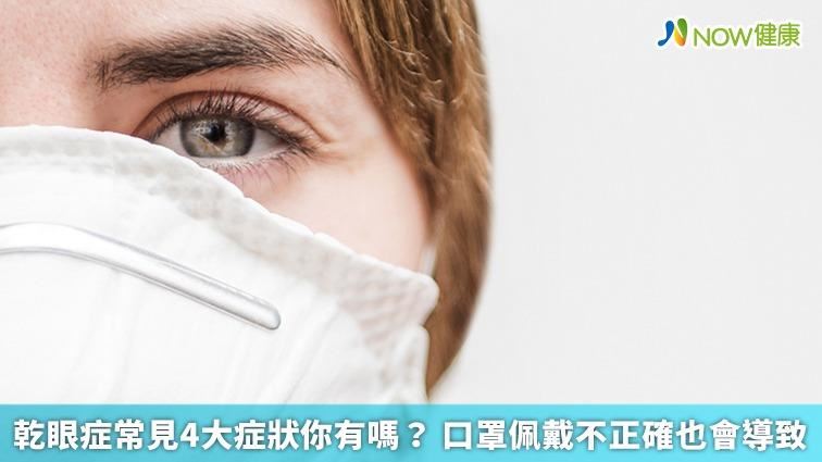 乾眼症常見4大症狀你有嗎？