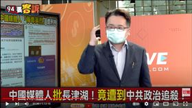 台灣韜略策進協會副理事長張宇韶在《94要客訴》分析中共禁私營入媒體背後意涵