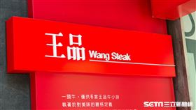 王品牛排（記者陳弋攝影）