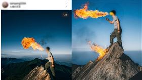 鳶嘴山玩噴火／翻攝自靠北登山大小事