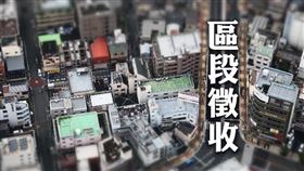 內政部：區段徵收與一般徵收本質不同，審慎檢討精進區段徵收制度（圖／資料照）