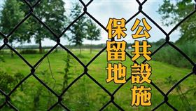 公共設施保留地可以做太陽能發電設施嗎？（圖／資料照）