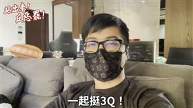 陳柏惟助「BYG」打疫苗！丁特聲援：挺3Q反惡罷（圖／翻攝自3Qi.tw 陳柏惟臉書）