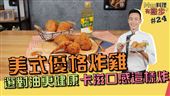 選對油更健康 卡滋口感這樣炸