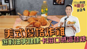選對油更健康 卡滋口感這樣炸