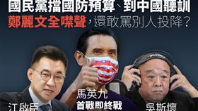 民主進步黨粉專在今（13）天下午貼出一張圖「追擊」，國民黨擋國防預算、到中國聽訓，鄭麗文全噤聲，還敢罵別人投降？（圖／翻攝自民主進步黨粉專）