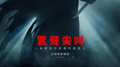 全新《驚聲尖叫》再度展開虐殺！
