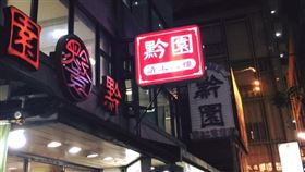 黔園川菜,老店,台北,西門町,熄燈(翻攝自 黔園川菜 臉書)