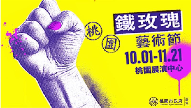 桃園鐵玫瑰藝術節　一起來攜手幹大事