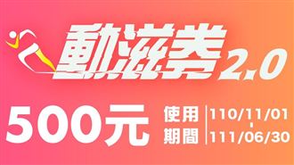 動滋券延後效期到8月!5月再加2百