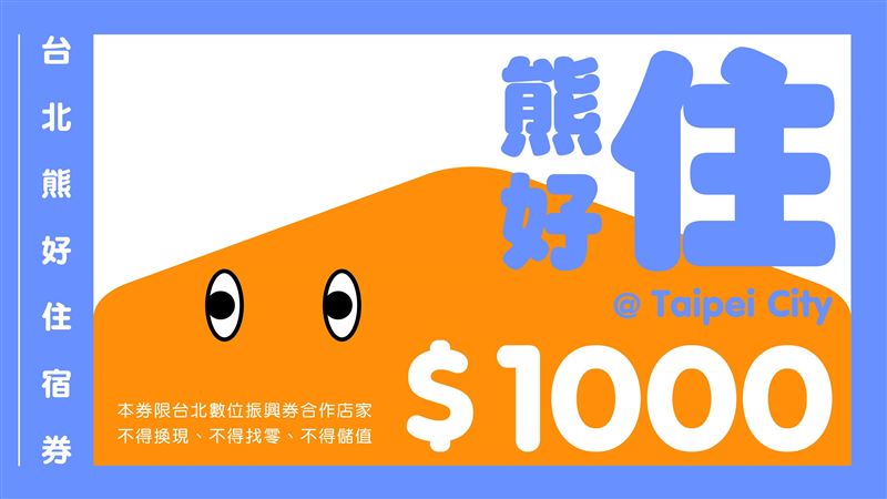 熊好券5日抽籤　千元住宿券中籤率曝