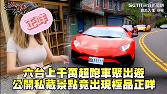 千萬超跑車聚　私藏景點竟有極品正妹