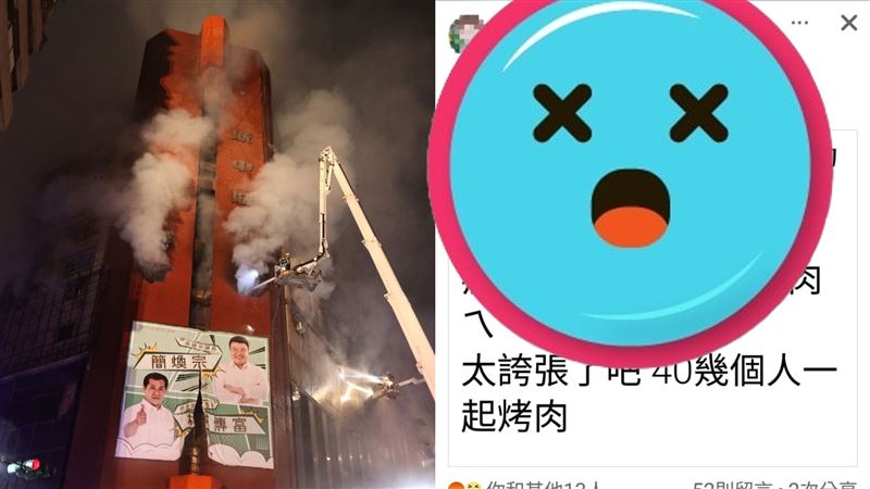 惡火奪46命…他竟調侃：群聚烤肉