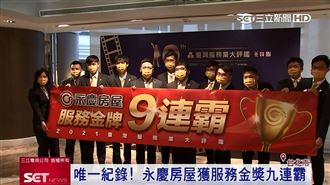 服務業大評鑑　永慶房屋獲金獎九連霸