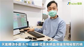 名家專用／NOW健康／邱永偉醫學博士提到，進入秋天後早晚溫差變化大，若出現手腳冰冷或者腳麻，或許是身體末梢血液循環不好造成，可以選擇銀杏葉萃取物，幫助促進血管循環。(勿用)