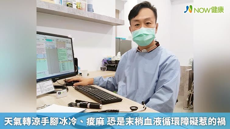 手腳冰冷痠麻　末梢血液循環障礙惹禍