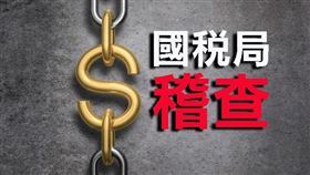 精準查核個人持有10戶以上房屋租賃所得，遏止逃漏稅（圖／資料照）