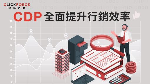 CDP平台工具助您全面提升行銷效率