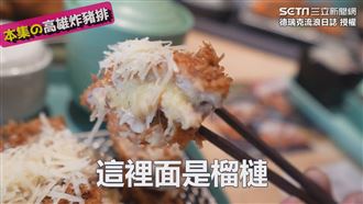 炸豬排夾榴槤撒起司絲　口感竟無違和