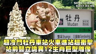 牡丹車站巨型雕像　刻上奇異12生肖