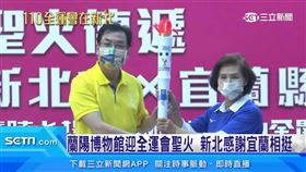 傳聖火！蘭陽博物館迎全運會聖火　新北感謝宜蘭相挺